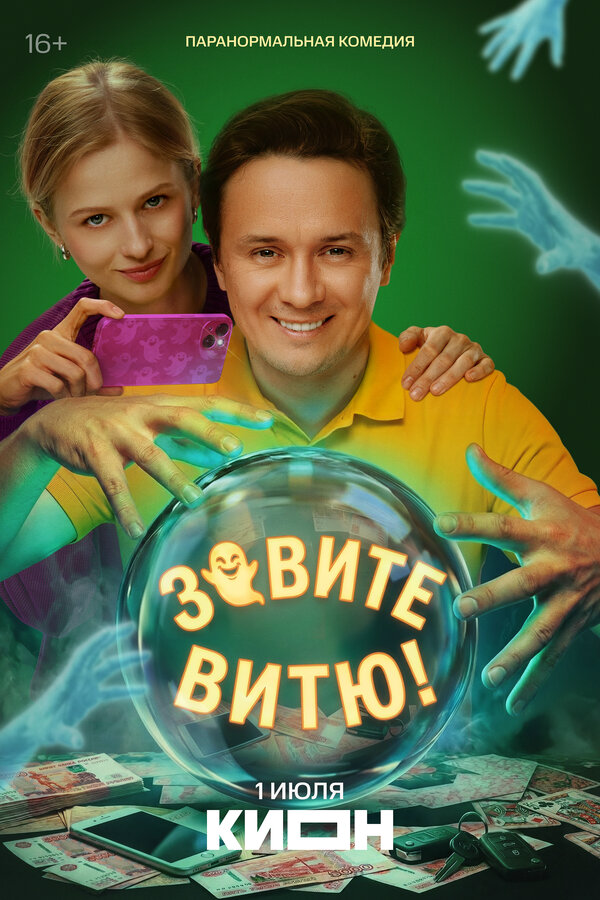 Зовите Витю! сериал 2026 смотреть онлайн бесплатно в хорошем качестве HD